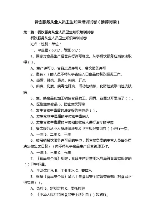 餐饮服务从业人员卫生知识培训试卷（推荐阅读）