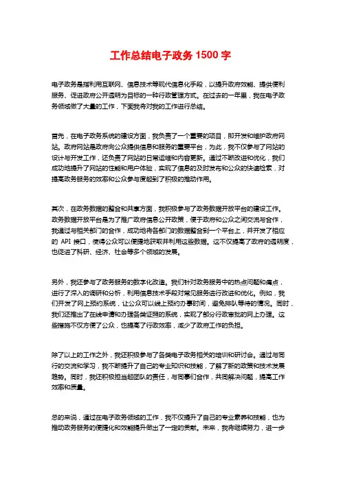 工作总结电子政务1500字