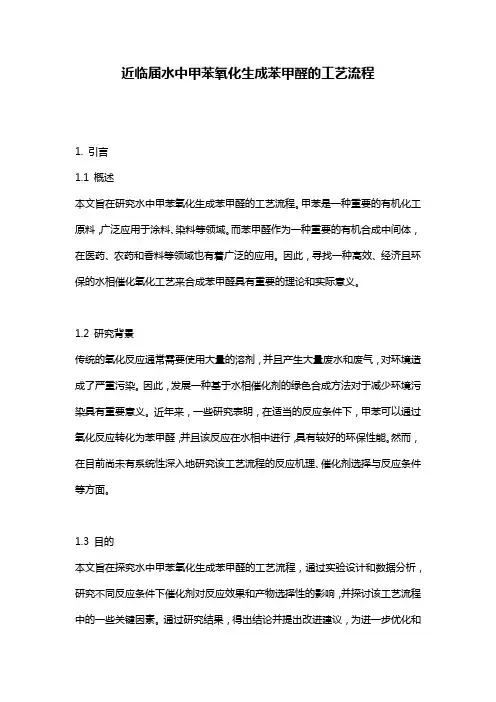 近临届水中甲苯氧化生成苯甲醛的工艺流程