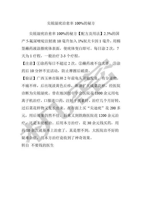 尖锐湿疣治愈率%的秘方