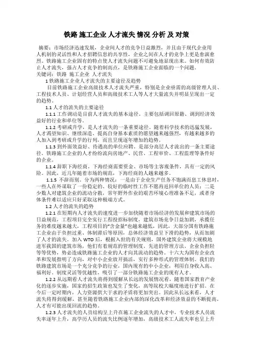 铁路 施工企业 人才流失 情况 分析 及 对策