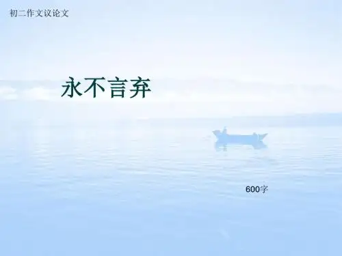 初二作文议论文《永不言弃》600字(总8页PPT)