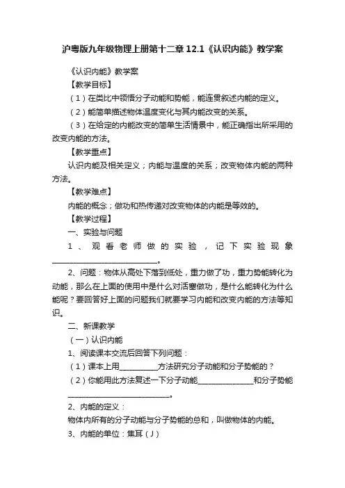 沪粤版九年级物理上册第十二章12.1《认识内能》教学案