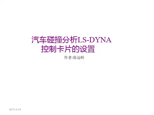 汽车碰撞仿真LS-DYNA关键字