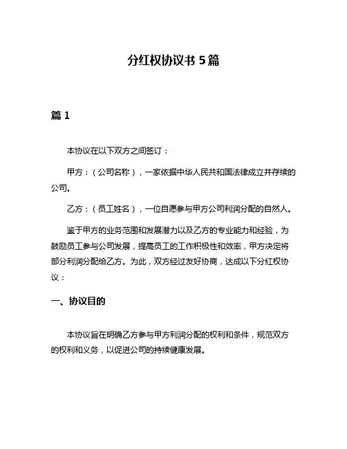 分红权协议书5篇