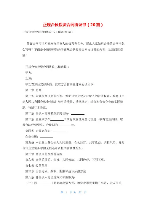 正规合伙投资合同协议书(20篇)
