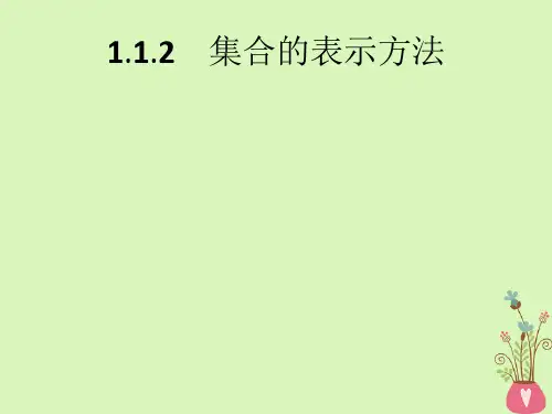 高中数学新人教B版必修1课件：第1章集合1.1.2集合的表示方法