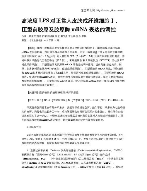 高浓度LPS对正常人皮肤成纤维细胞Ⅰ、Ⅲ型前胶原及胶原酶mRNA表达的调控