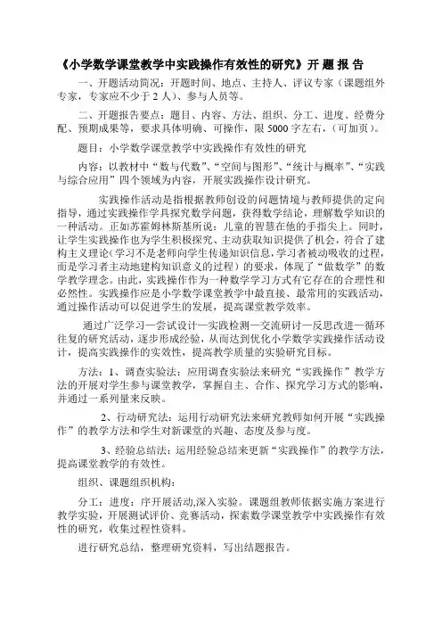 《小学数学课堂教学中实践操作有效性的研究》开题报告