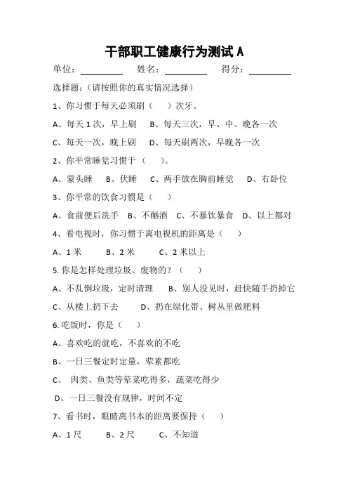 干部职工健康行为测试A
