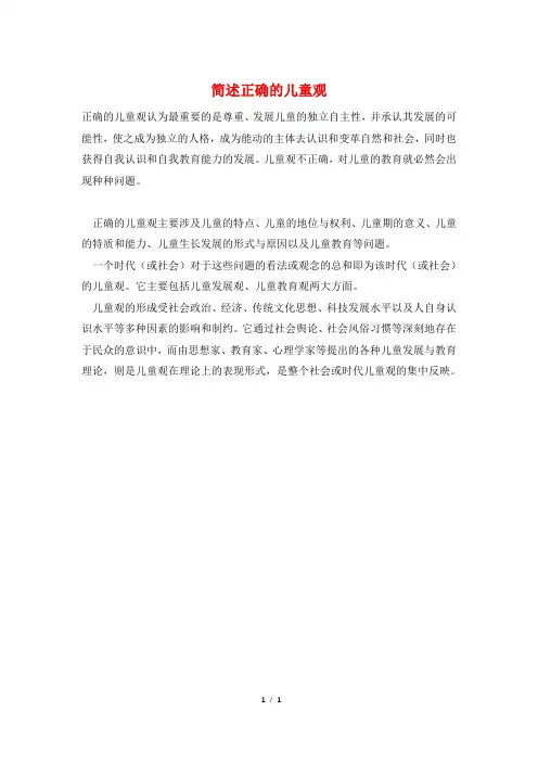 简述正确的儿童观