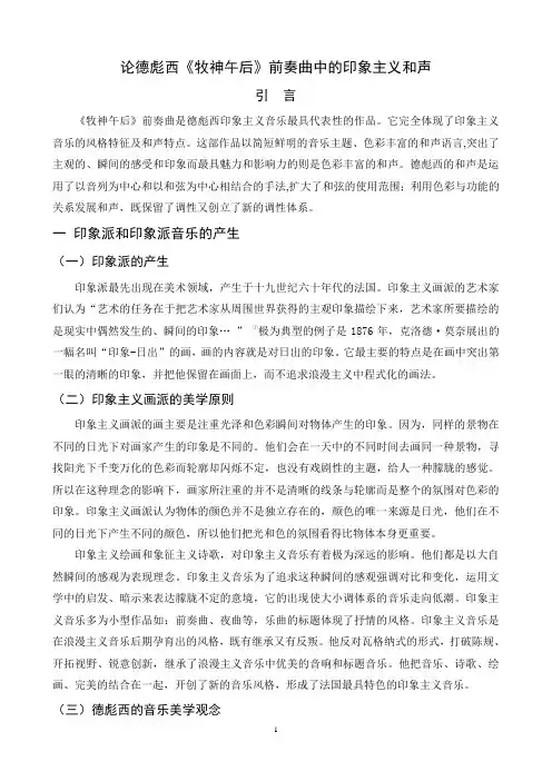 论德彪西《牧神午后》前奏曲中的印象主义和声
