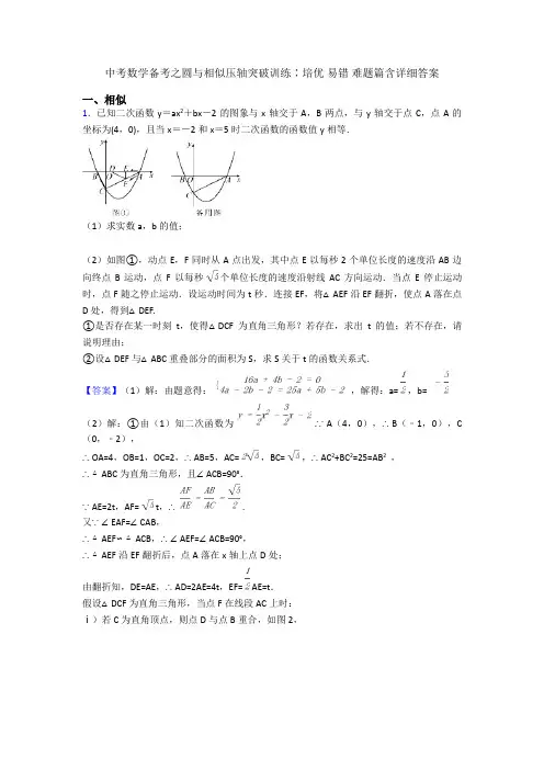 中考数学备考之圆与相似压轴突破训练∶培优 易错 难题篇含详细答案