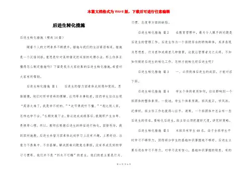 后进生转化措施