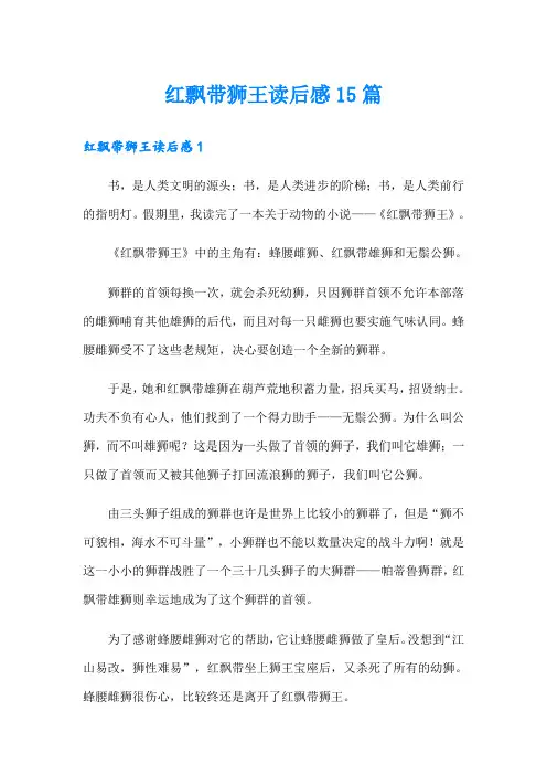 红飘带狮王读后感15篇