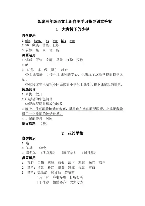 部编三年级语文上册自主学习指导课堂答案