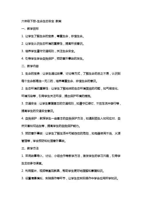 六年级下册生命生态安全  教案