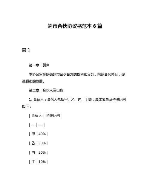 超市合伙协议书范本6篇
