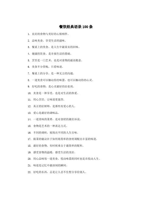 餐饮经典语录100条