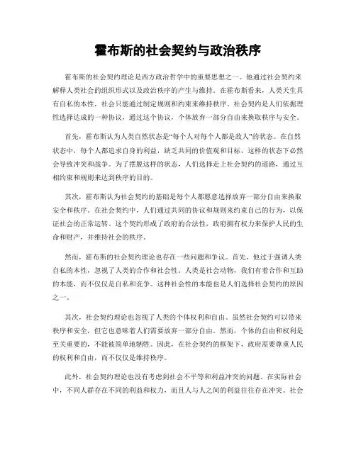 霍布斯的社会契约与政治秩序
