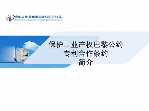 保护工业产权巴黎公约专利合作条约简介