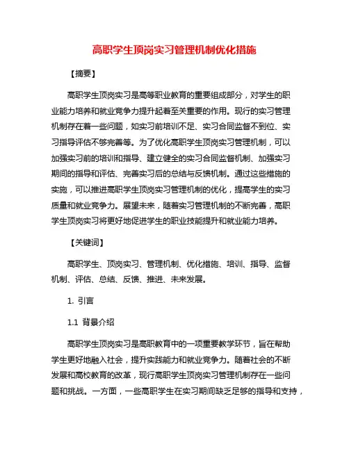 高职学生顶岗实习管理机制优化措施