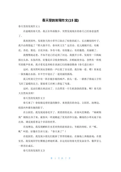 春天里的发现作文(15篇)
