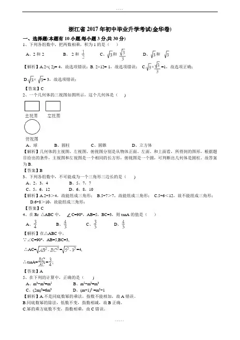 2017年浙江省金华市中考数学(有解析)
