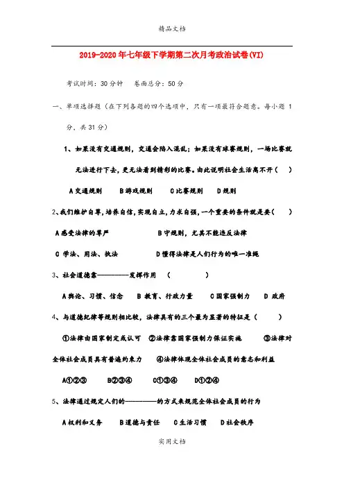 七年级下学期第二次月考政治试卷(VI)