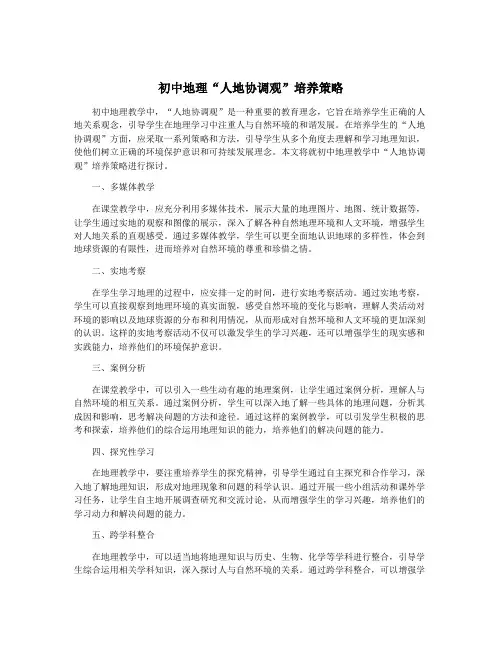 初中地理“人地协调观”培养策略