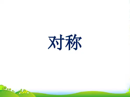 青岛版三年级下册数学课件2《对称》2 (共11张PPT)