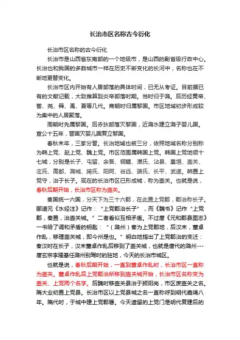 长治市区名称古今衍化