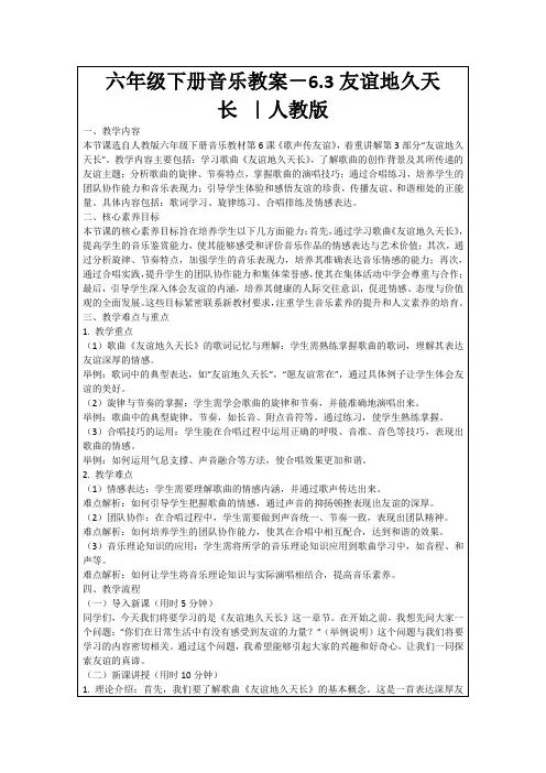 六年级下册音乐教案-6.3友谊地久天长｜人教版