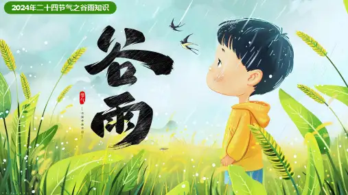2024年二十四节气之谷雨知识