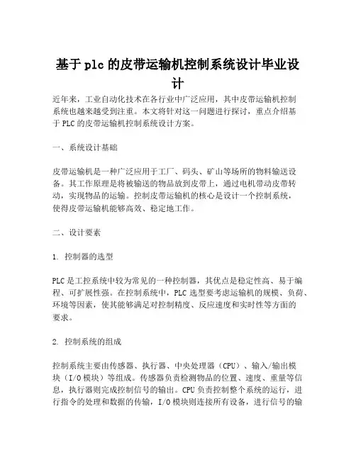 基于plc的皮带运输机控制系统设计毕业设计