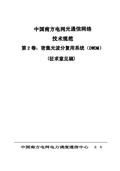 中国南方电网光通信网络技术规范(征求意见稿)__第2卷DWDM