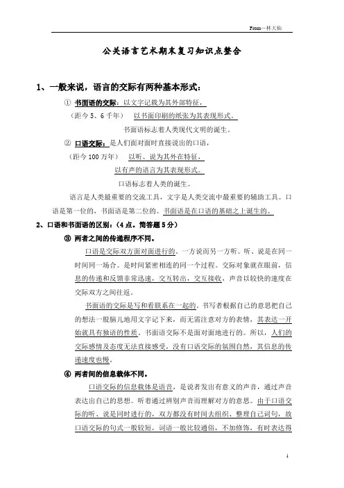 公关语言艺术期末复习资料
