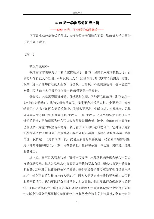 2019第一季度思想汇报三篇