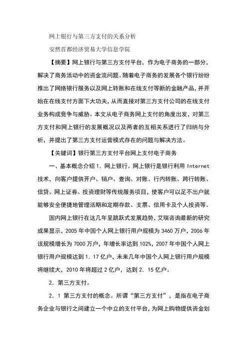 网上银行与第三方支付的关系分析