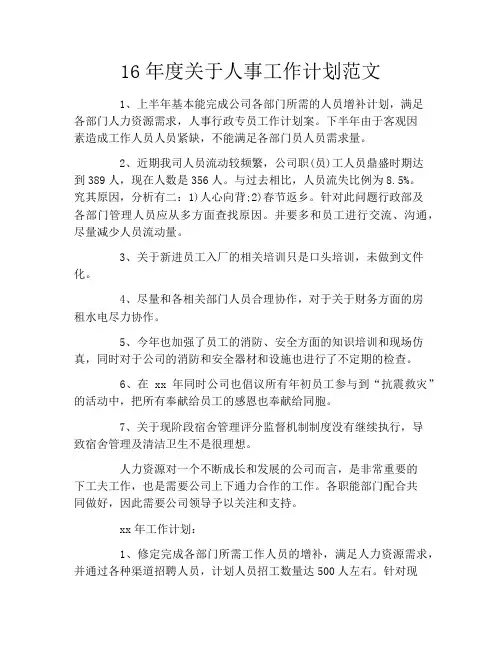 16年度关于人事工作计划范文