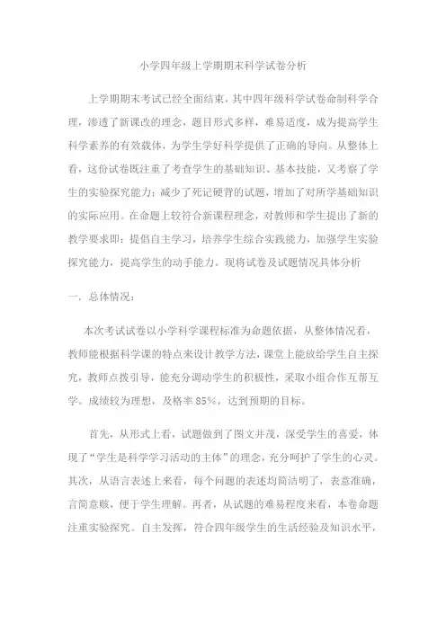 小学四年级上学期期末科学试卷分析