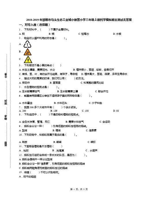 2018-2019年邯郸市马头生态工业城小狼营小学三年级上册科学模拟期末测试无答案