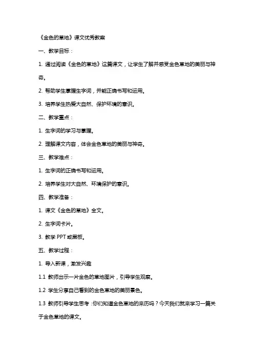 《金色的草地》课文教案