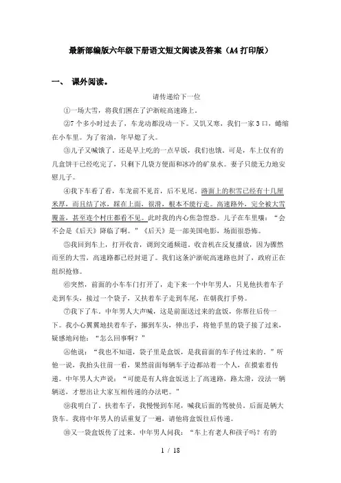 最新部编版六年级下册语文短文阅读及答案(A4打印版)