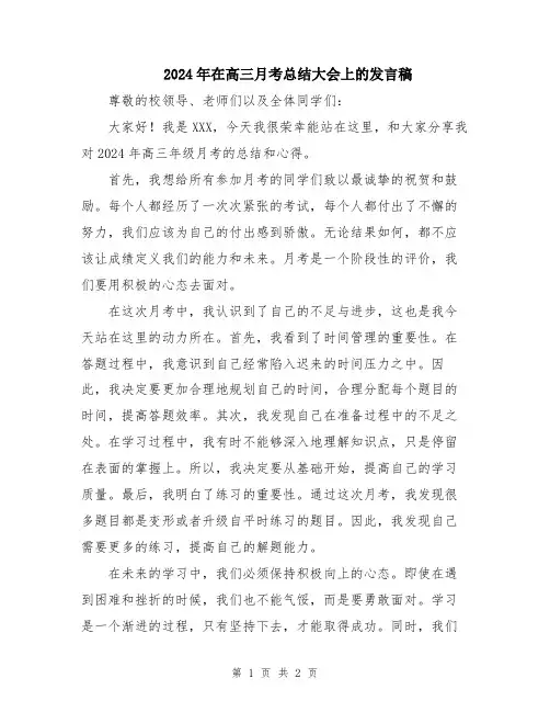 2024年在高三月考总结大会上的发言稿