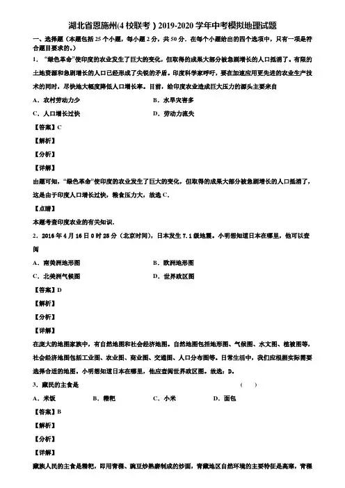 湖北省恩施州(4校联考)2019-2020学年中考模拟地理试题含解析