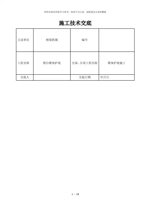 【精品】桥台锥体护坡施工技术交底(最终版)