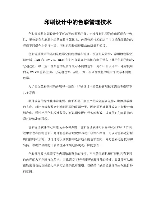 印刷设计中的色彩管理技术