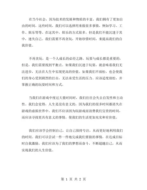 不再贪玩作文范文