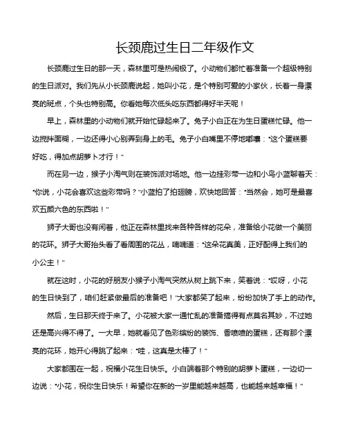 长颈鹿过生日二年级作文